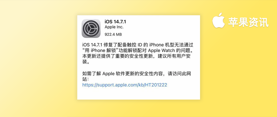 又來更新！iOS14.7.1 正式版緊急推出，修復兩個重大問題