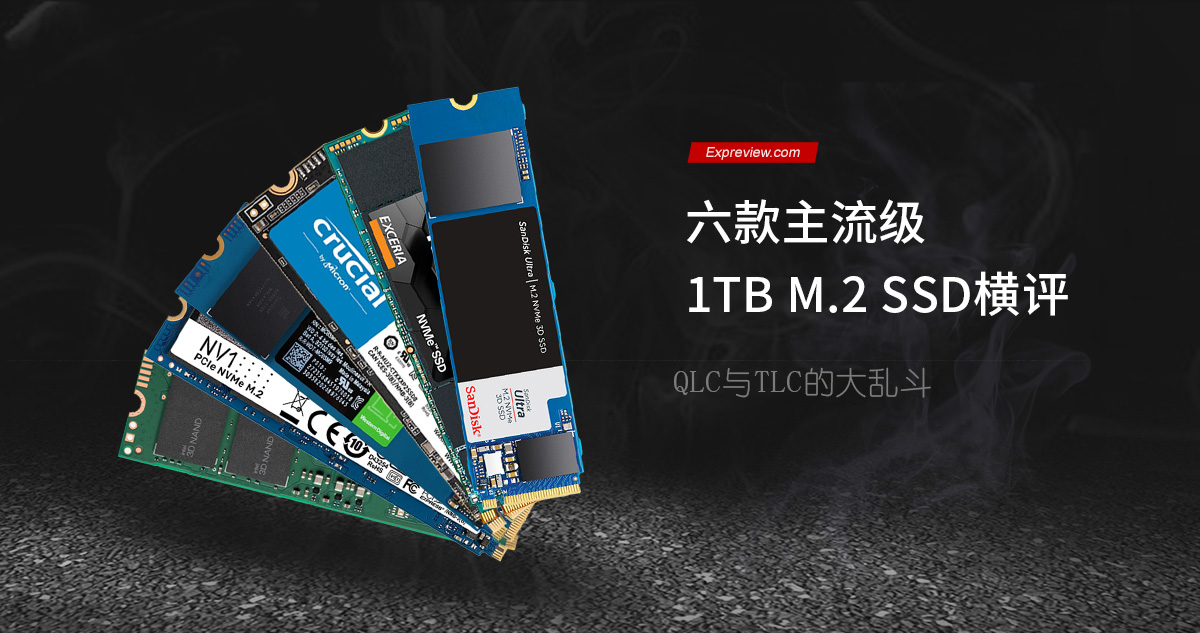 六款主流級1TB M.2 SSD橫評：QLC與TLC的大亂鬥