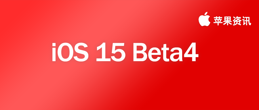 又來更新！iOS15 Beta4 推出，整體介面迎來大量更新