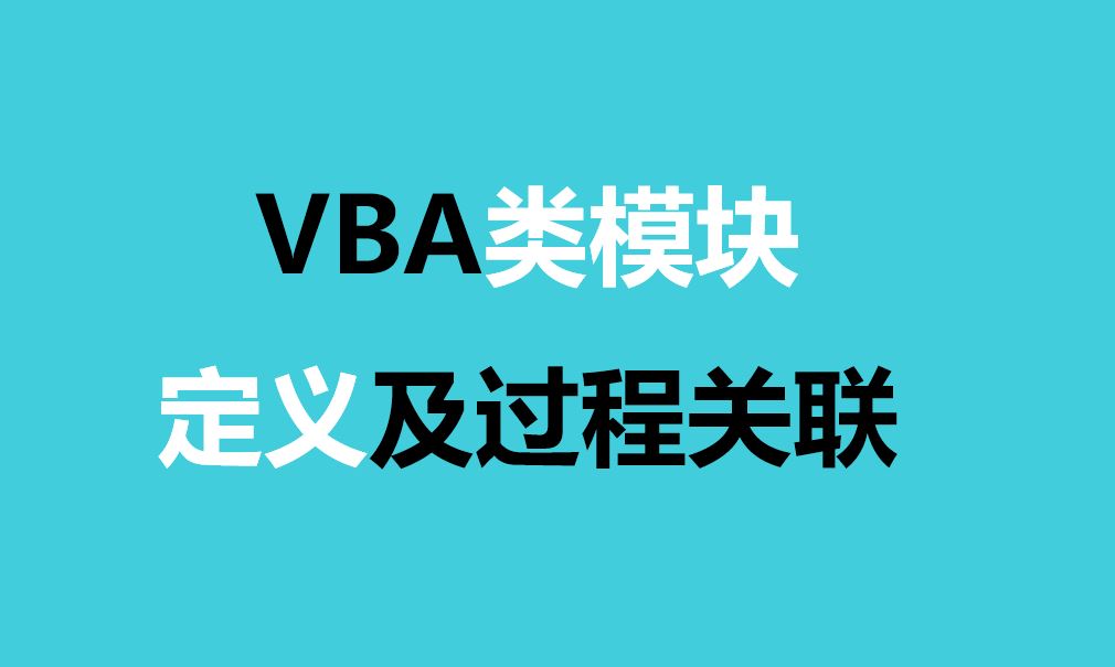 VBA如何用程式碼定義按鈕事件，類模組過程定義方法就是這麼做