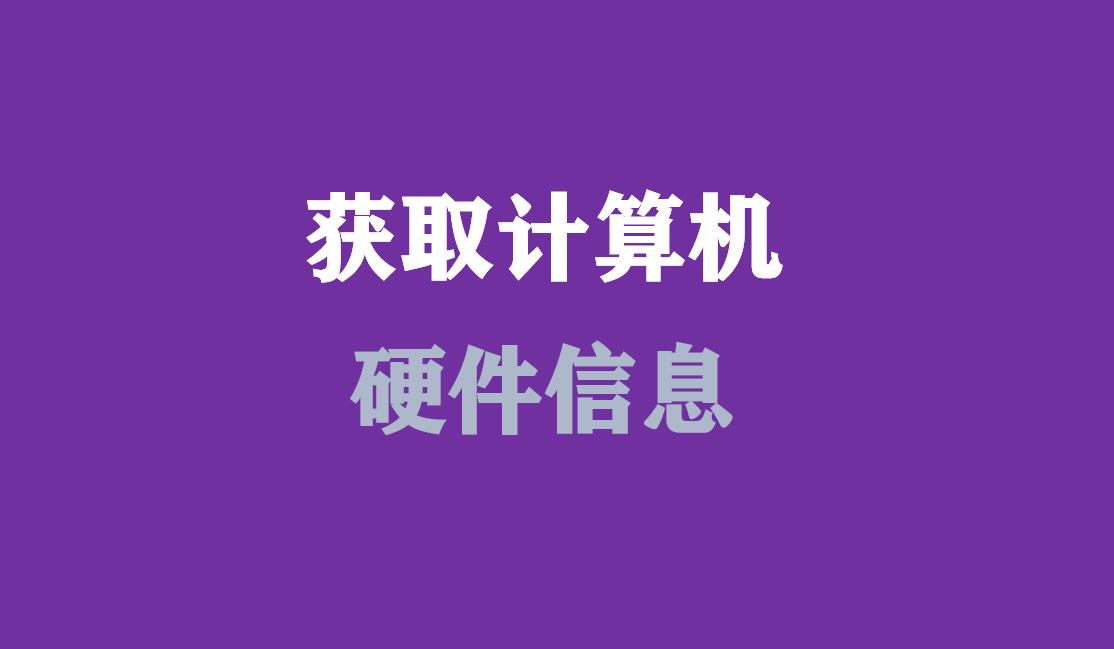 VBA 如何獲取計算機硬體資訊，一定要知道的技巧