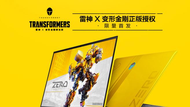 雷神大黃蜂版 ZERO 聯名筆記本釋出：i9+RTX 3070，11999 元