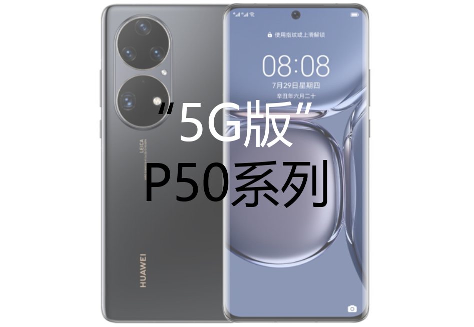 不滿意P50只支援4G？10天后「5G版」將登場，榮耀出品價效比很高