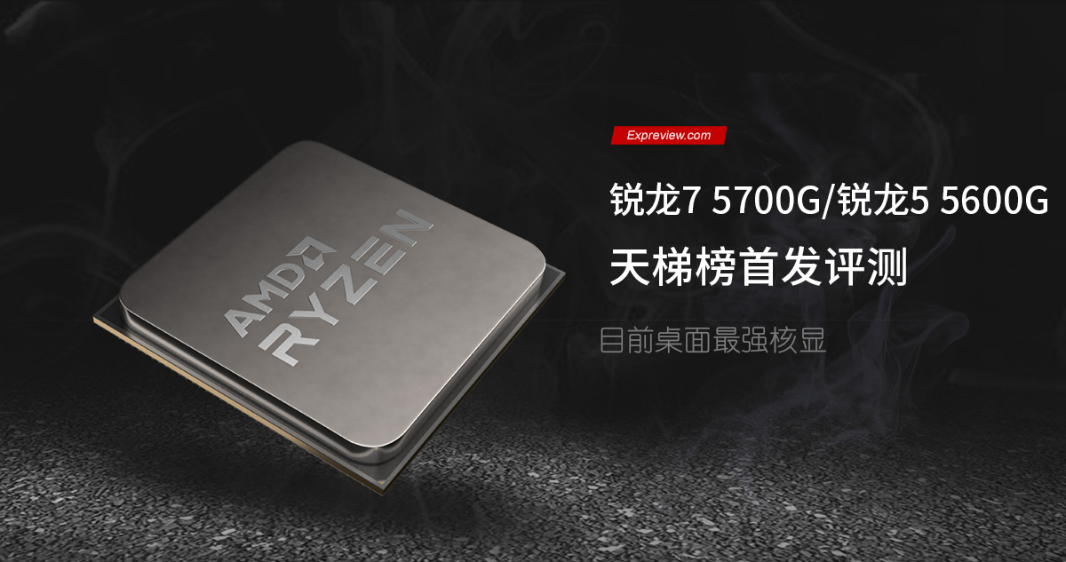 AMD銳龍7 5700G/銳龍5 5600G天梯榜首發評測：目前桌面最強核顯