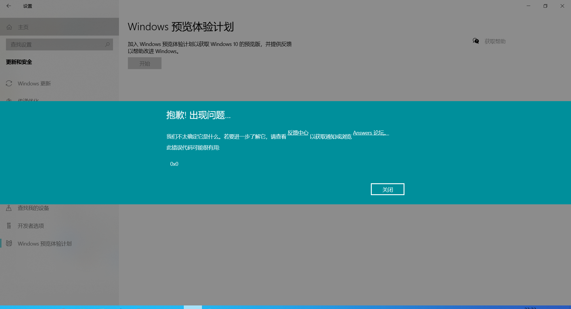 Win10電腦預覽體驗計劃錯誤提示：0x0怎麼解決？