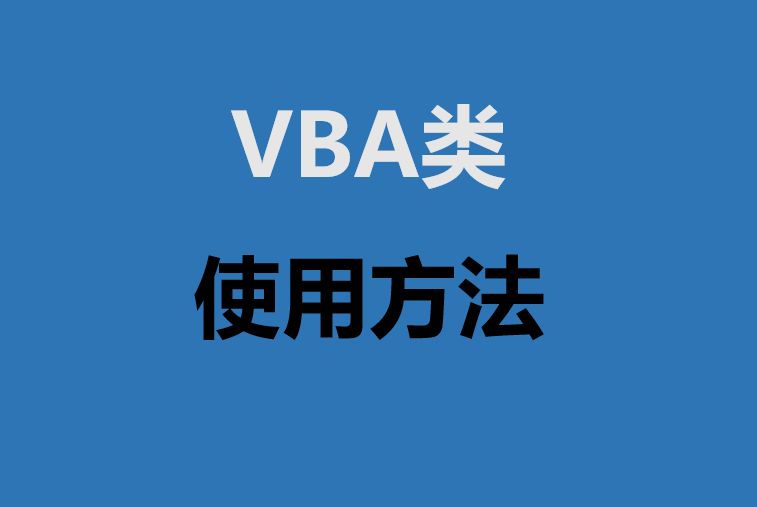 VBA類模組應用方法介紹