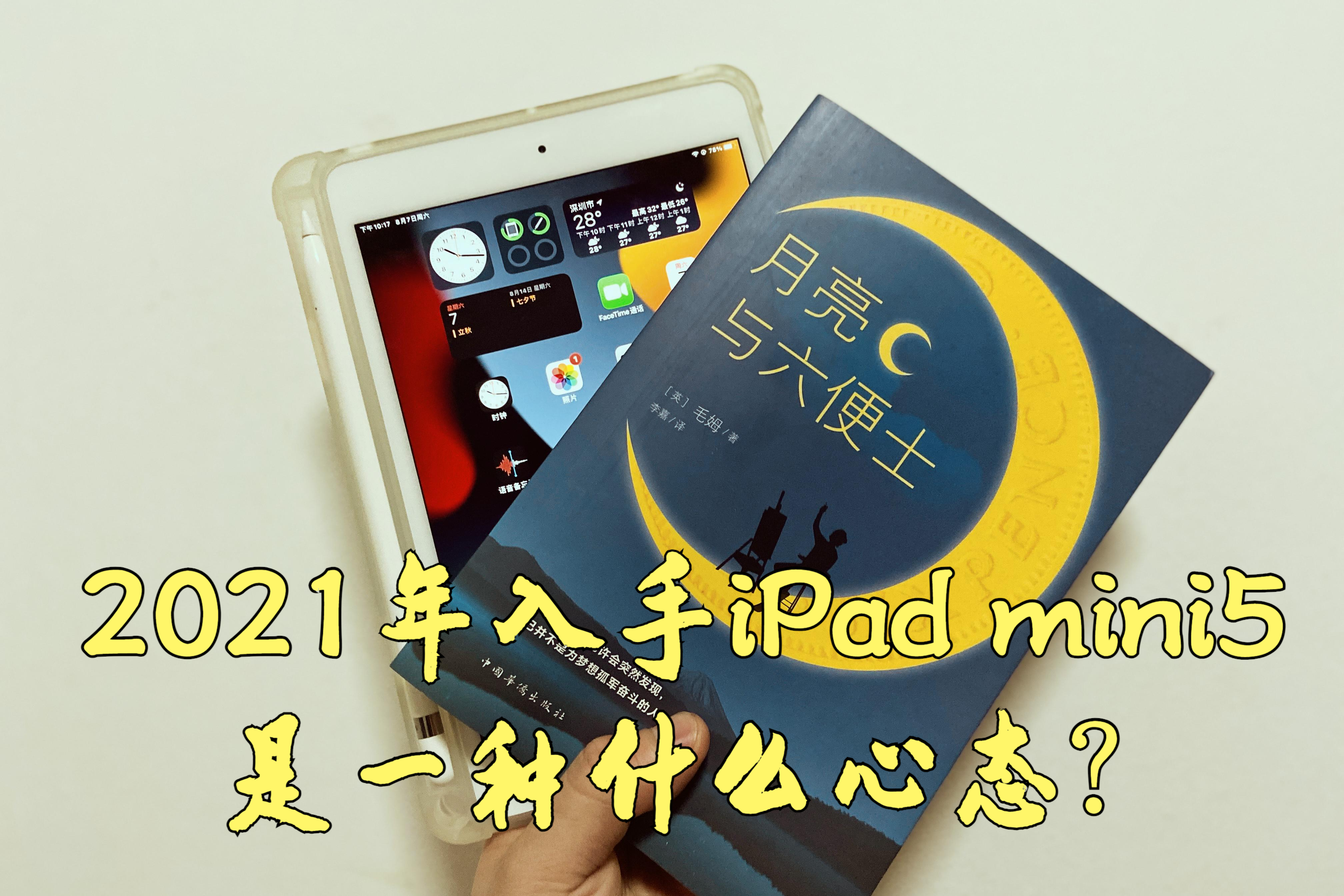 2021年才入手iPad mini5，是在交「智商稅」嗎？30天深度體驗