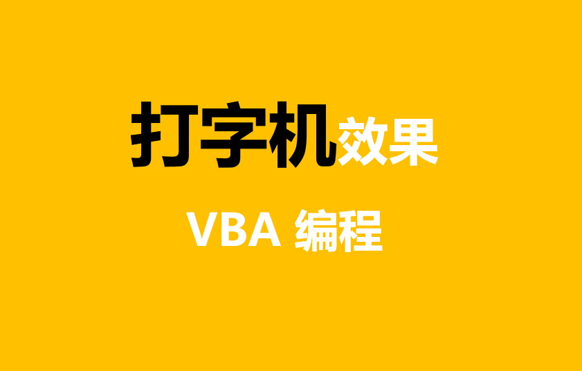 VBA實現打字機輸出效果，一定要收藏起來