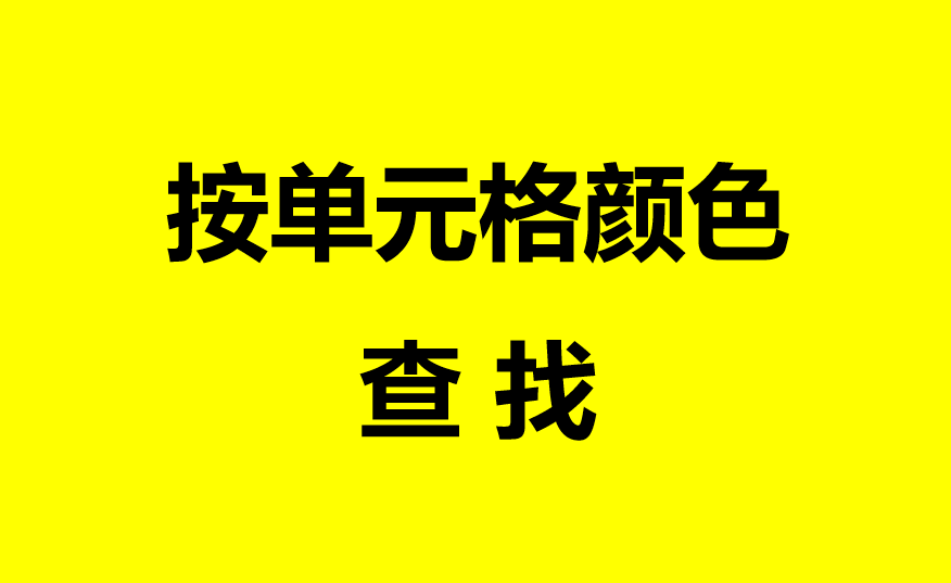 Excel 如何按單元格顏色和字型查詢，教你一個很特別的技巧