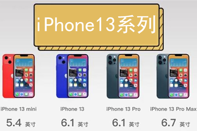 iPhone13系列價格再曝光：降價徹底沒戲，機身儲存也還是64G起步