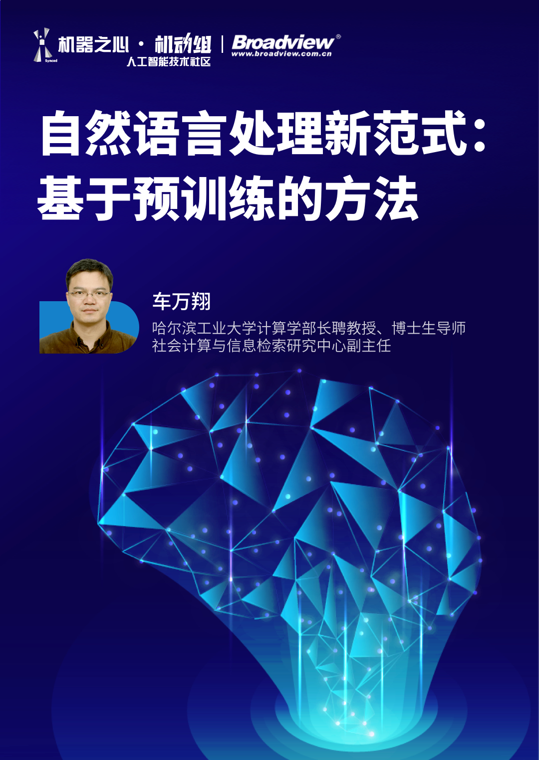 哈工大車萬翔教授帶你學習NLP新正規化：基於預訓練的方法（贈書）