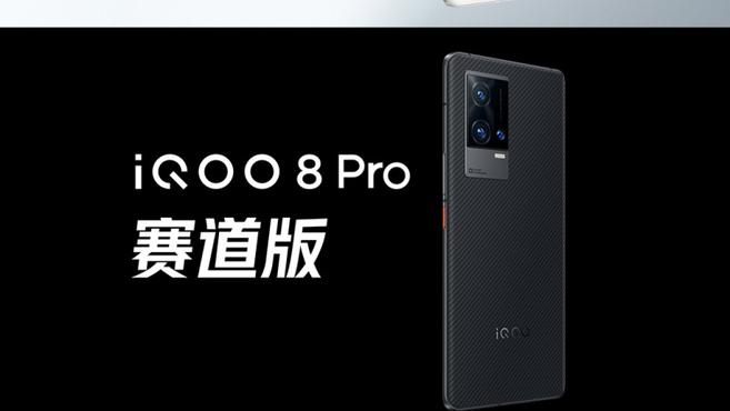 4999 元起，iQOO 8 Pro 明日 10 點正式開售：搭載驍龍 888 Plus