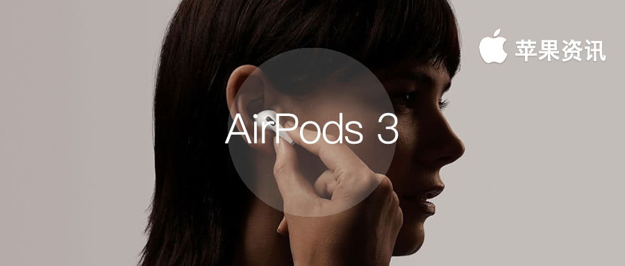 蘋果 AirPods 市場下滑嚴重，今年新款 AirPods 3 將重整市場