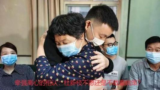 兩家人的幸與不幸！杜新枝：「死並不可怕，只是去了另一個世界」