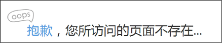 頁面不存在提示