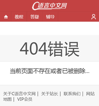 C語言中文網404頁面