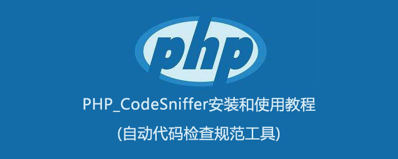 PHP_CodeSniffer安裝和使用教程(自動代碼檢查規範工具)