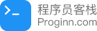 https://stacdn.proginn.com/image/common/logo3.png