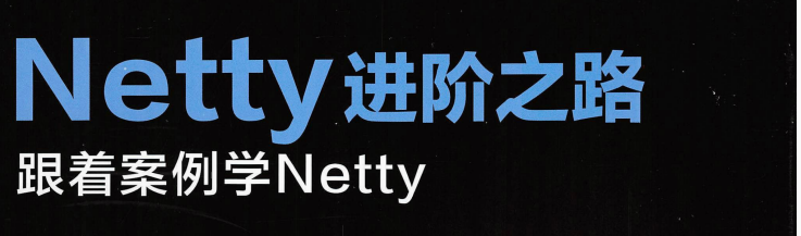 阿里資深架構師耗費三年終於把Netty進階之路文件給整理完了