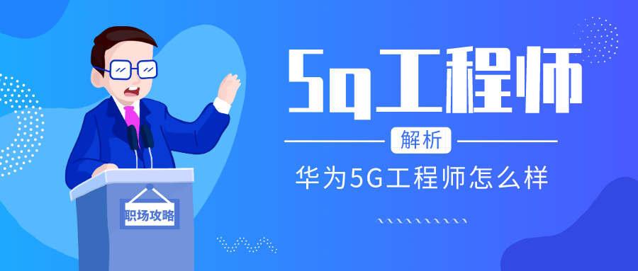 華為5g網路工程師怎麼樣?需要常年出差嗎？有發展空間嗎？如果是0基礎做網路，網路優化還是網路運營那個方面的好呢