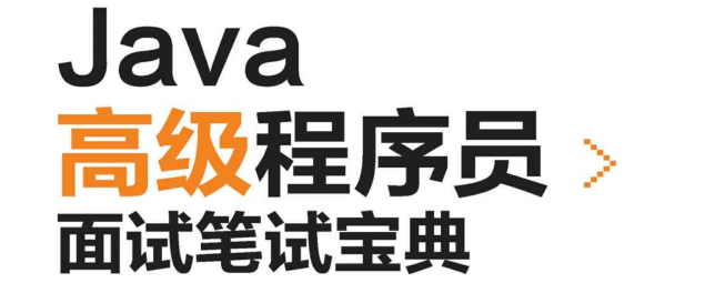 Java高階筆試寶典覆蓋近3年Java筆試中98%高頻知識點