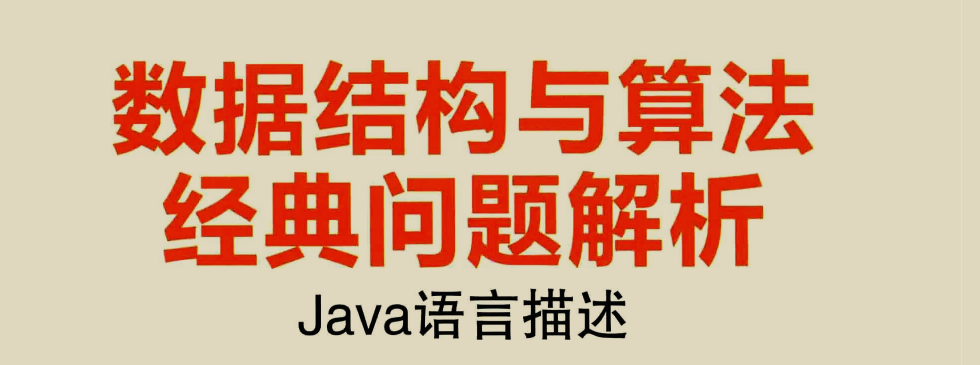 阿里Java架構師必備的軟實力，資料結構與演算法PDF分享