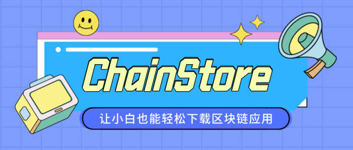 ChainStore—讓小白也能輕鬆下載區塊鏈應用