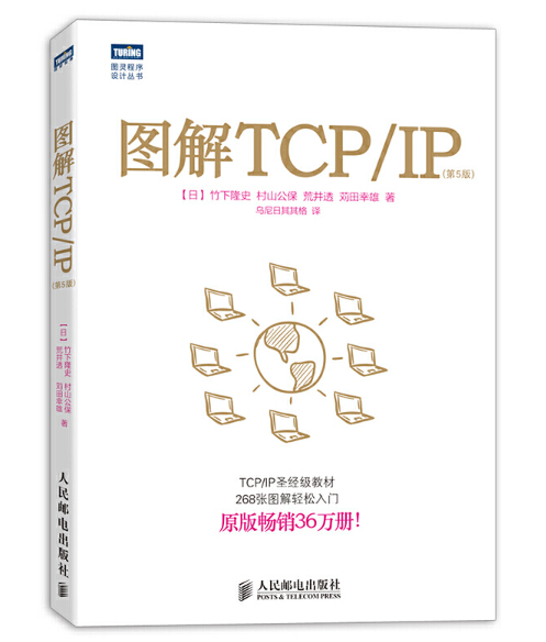 《圖解 TCP/IP》