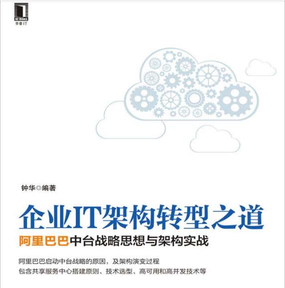 阿里資深架構師鍾華曰：中臺戰略思想與架構實戰；含內部實施手冊