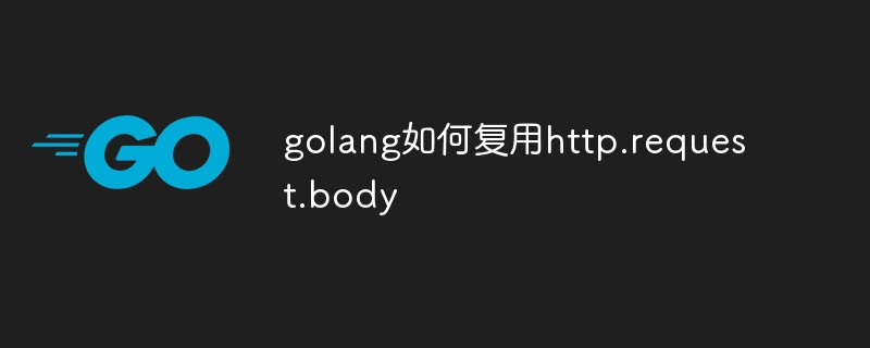 golang-http-request-body-tw511