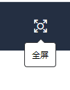 全屏/取消全屏