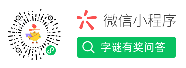 字謎有獎問答 微信掃一掃 使用小程式