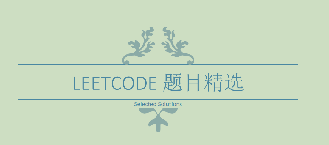 力扣前400題解答筆記，全被位元組大神整理到了這份文件裡