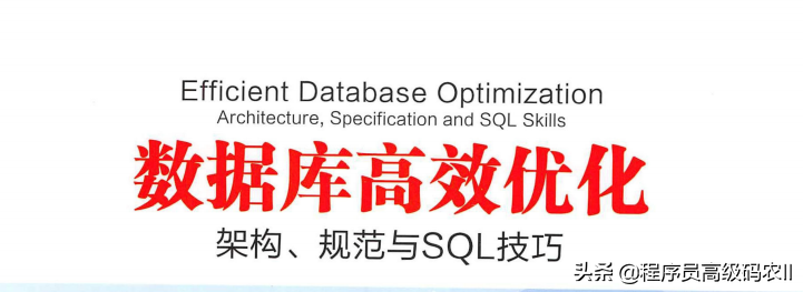 由阿里三位專家撰寫：資料庫高效優化：架構、規範SQL技巧文件