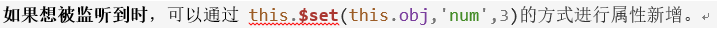 如果想被監聽到時，可以通過 this.$set(this.obj,'num',3)的方式進行屬性新增。