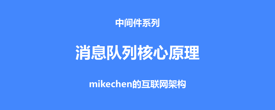 MQ訊息佇列的12點核心原理總結-mikechen的網際網路架構