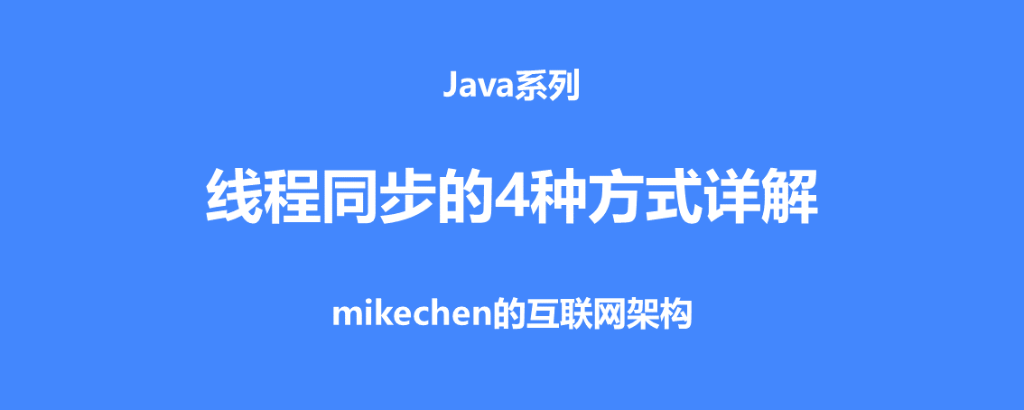 Java執行緒同步的四種方式詳解(建議收藏)-mikechen的網際網路架構