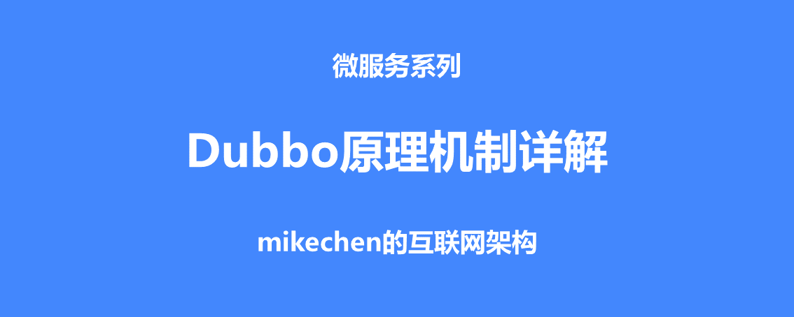 Dubbo原理和機制詳解(非常全面)-mikechen的網際網路架構