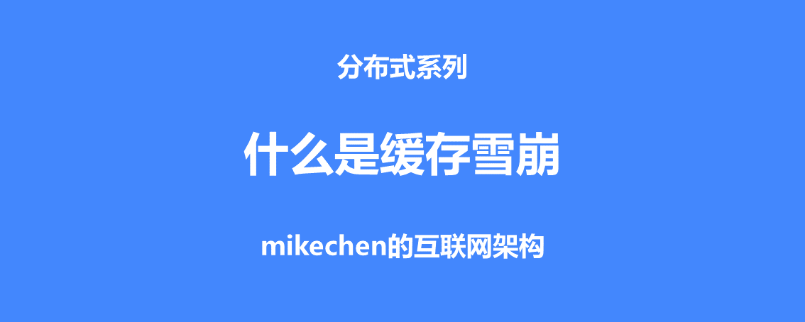 什麼是快取雪崩？伺服器雪崩的場景與解決方案-mikechen的網際網路架構