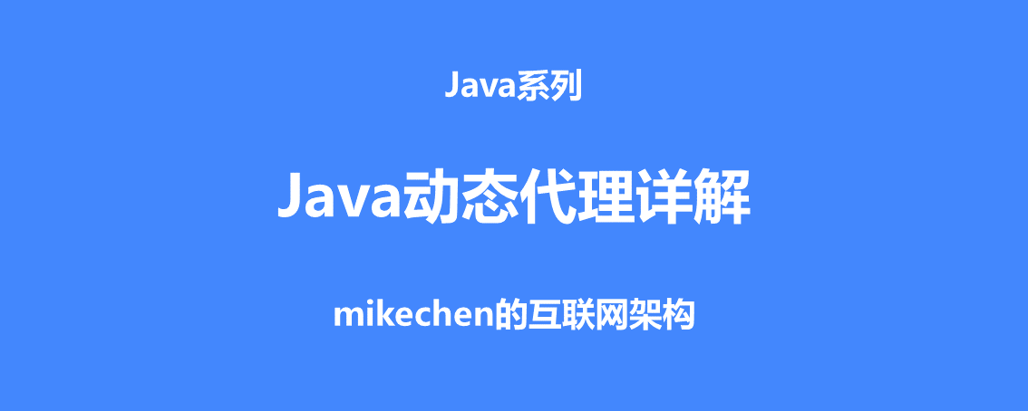 Java動態代理原理圖解(附2種實現方式詳細對比)-mikechen的網際網路架構