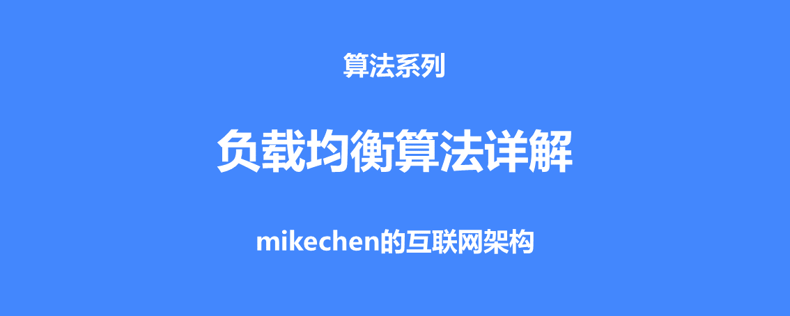 5大負載均衡演算法(原理圖解)-mikechen的網際網路架構