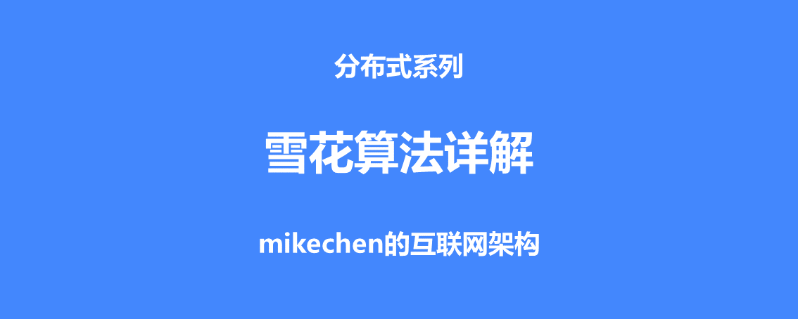 雪花演算法詳解(原理優缺點及程式碼實現)-mikechen的網際網路架構