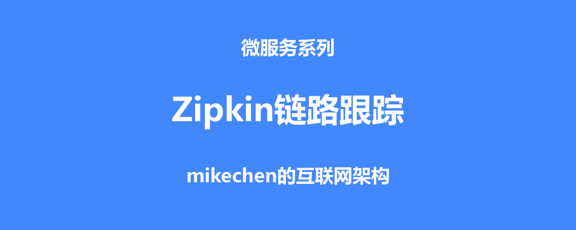 Zipkin鏈路追蹤原理與使用(圖文詳解)-mikechen的網際網路架構