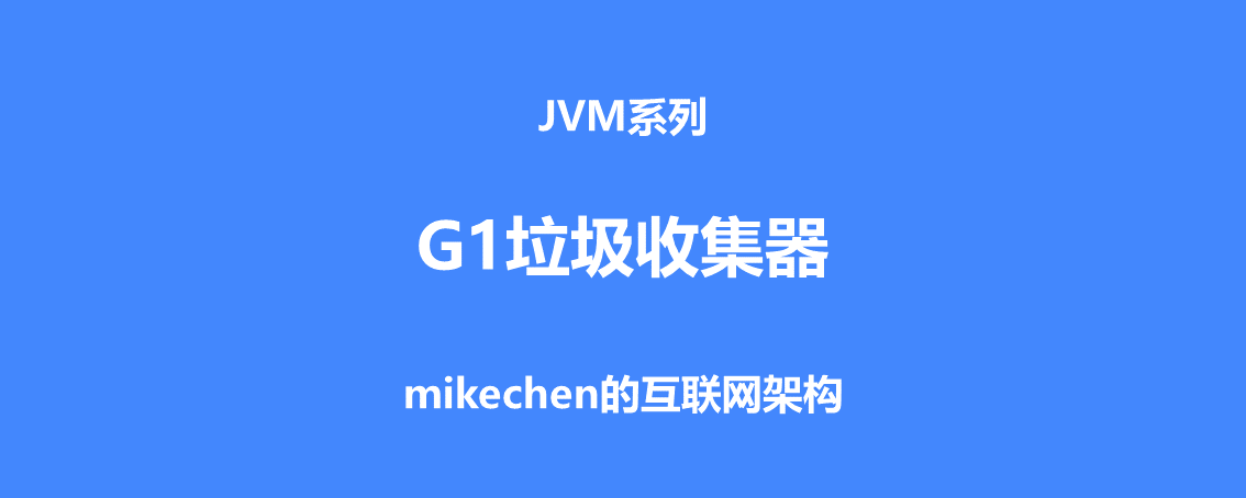 G1垃圾收集器深入剖析(圖文超詳解)-mikechen的網際網路架構