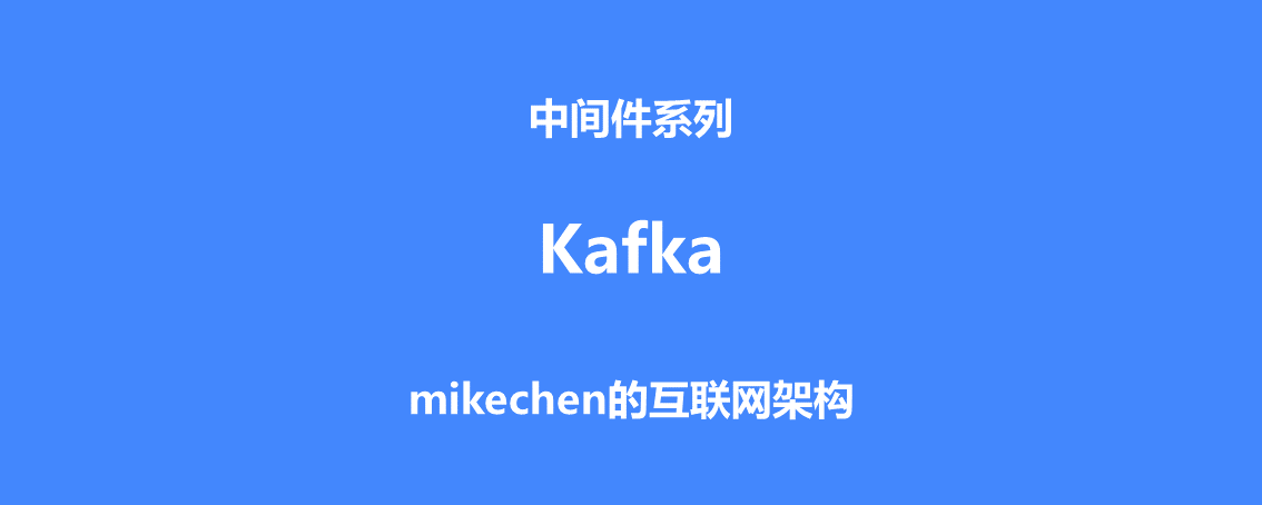 Kafka的原理、基礎架構、以及使用場景-mikechen的網際網路架構