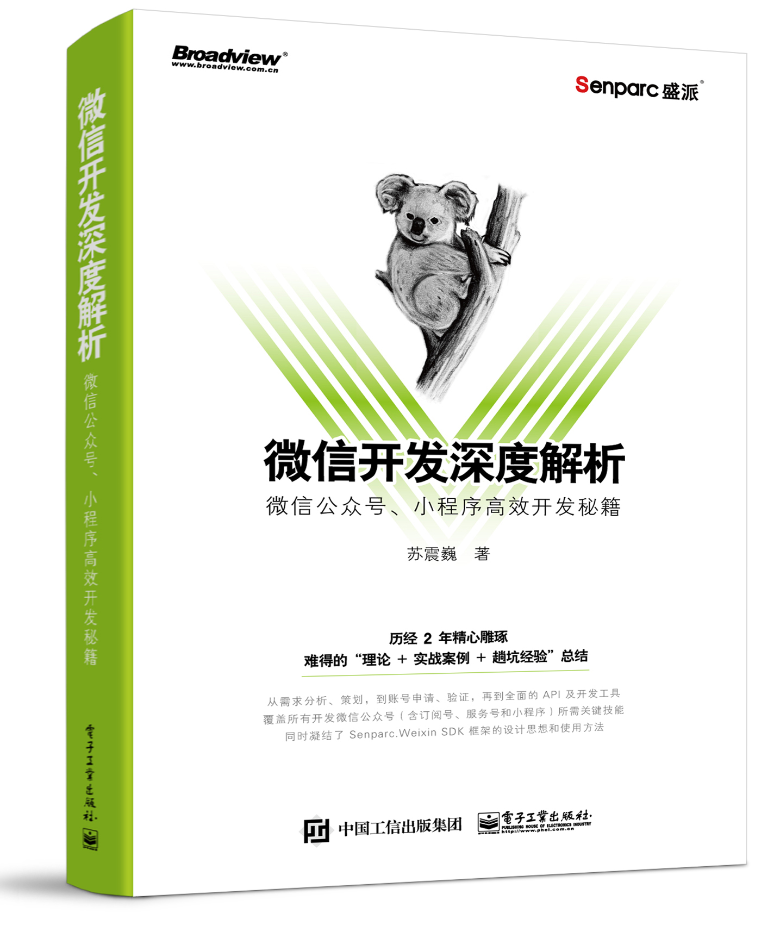 
微信開發深度解析：微信公眾號、小程式高效開發祕籍