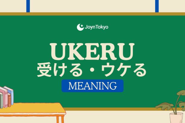 ukeru meaning