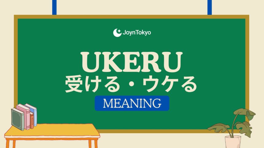 ukeru meaning