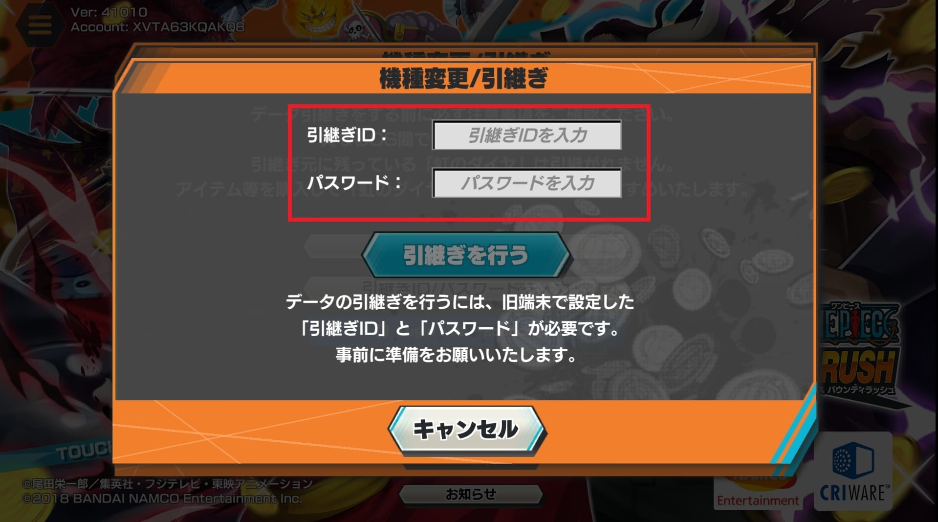 引継ぎIDとパスワード入力画面