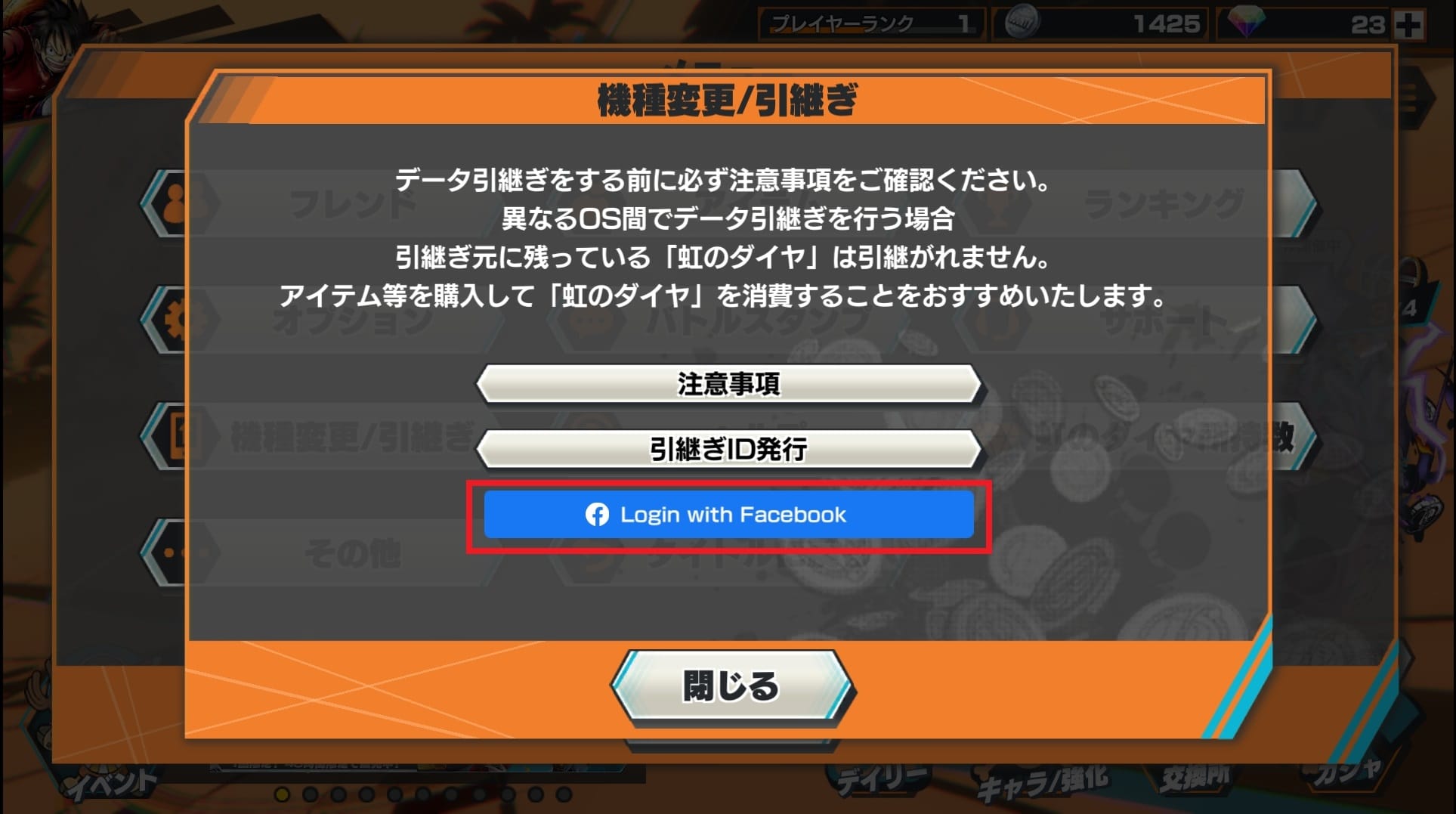 旧端末Facebook連携画面